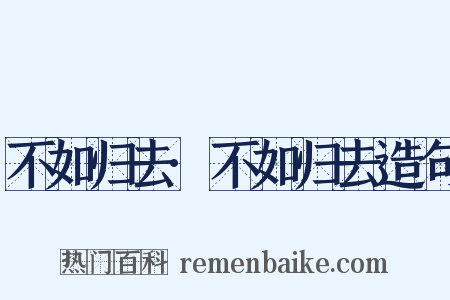 不如归去·不如归去造句是什么意思的图片